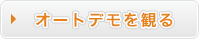 �I�[�g�f�����ς�