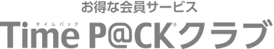 お得な会員サービス TimeP@CKクラブ