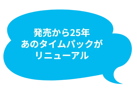 ��������25�N���̃^�C���p�b�N�����j���[�A��