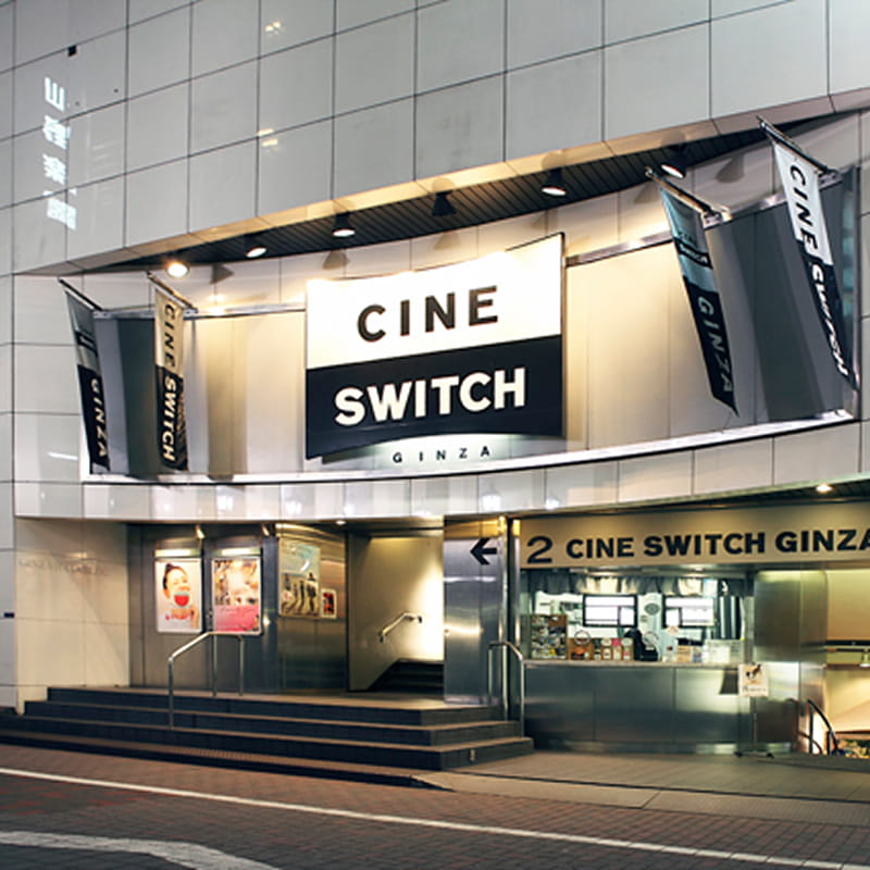 シネスイッチ 銀座 様 外観