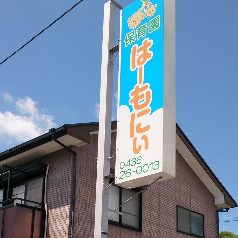 保育園 はーもにぃ様