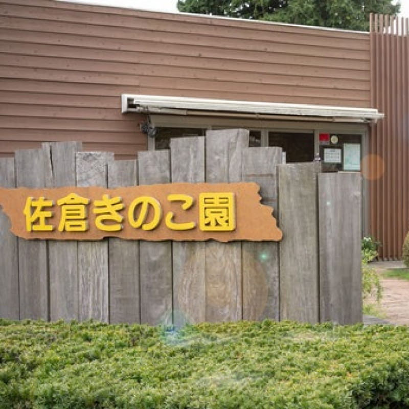 有限会社 佐倉きのこ園 様
