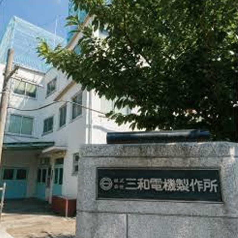 株式会社 三和電機製作所 様 外観