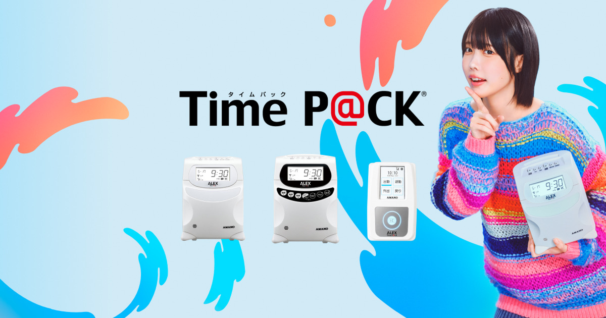 TimeP@CK ALEX std｜勤怠管理システム｜アマノ株式会社