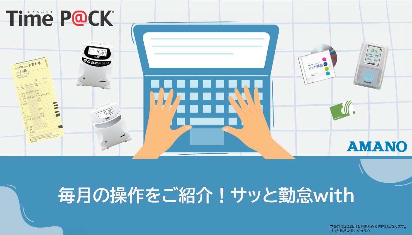 サッと勤怠with