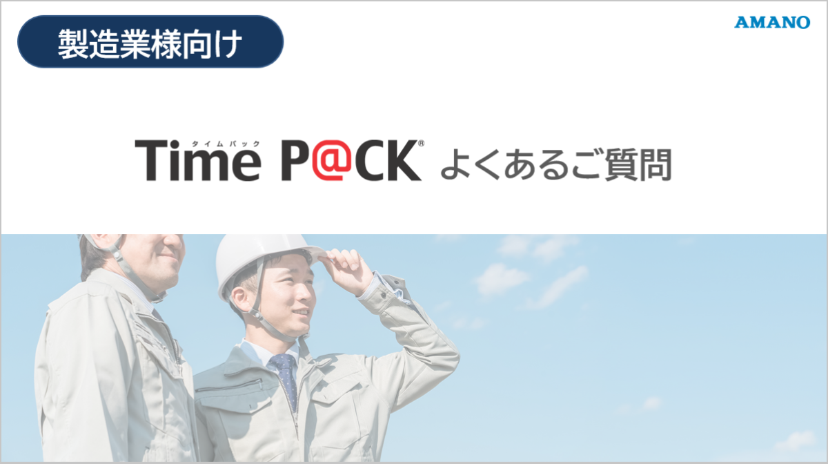 製造業向け Time P@ck よくある質問