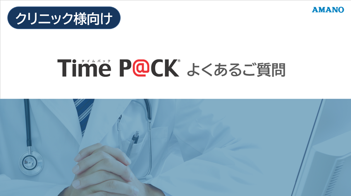 クリニック向け Time P@ck よくある質問