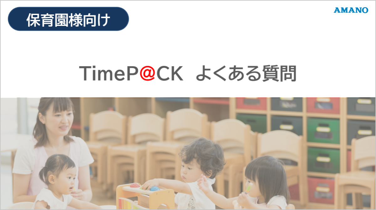 保育園向け Time P@ck よくある質問