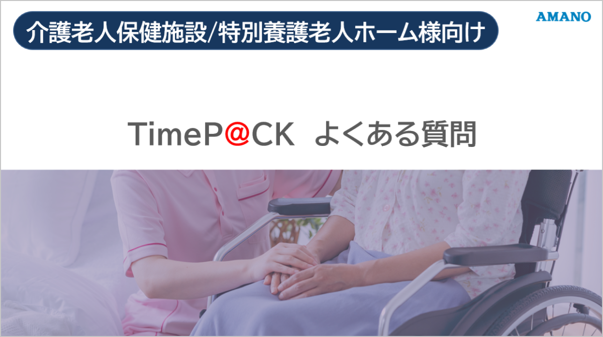 福祉業向け Time P@ck よくある質問