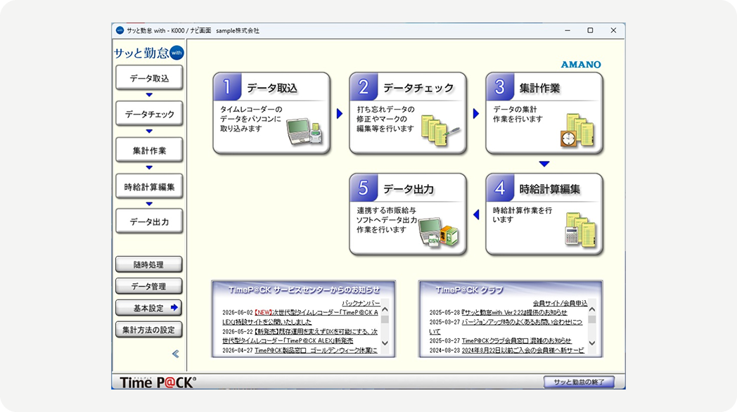 専用ソフト「サッと勤怠with」