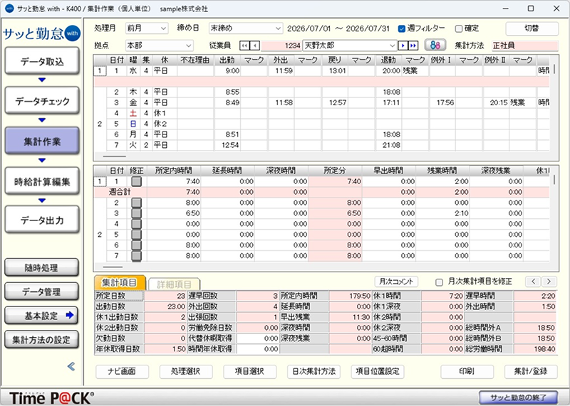 集計作業