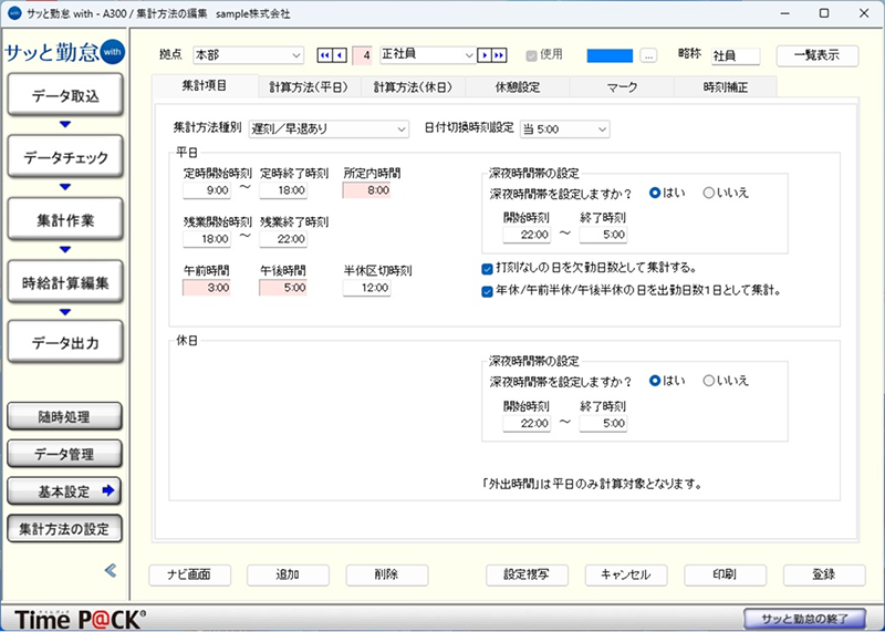 集計方法の編集画面 正社員