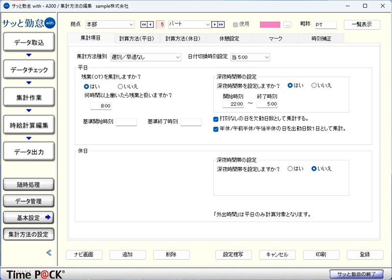集計方法の編集画面 パート
