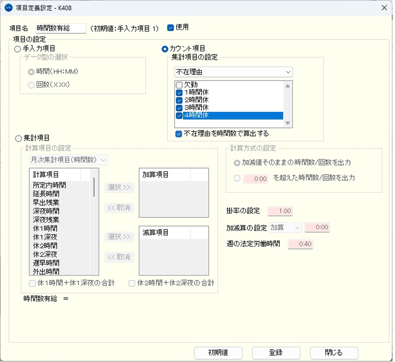月次集計の自由項目作成機能