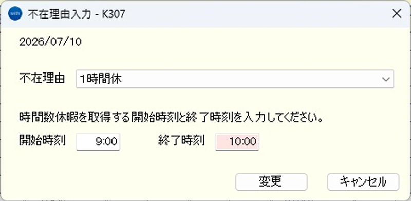 不在理由入力