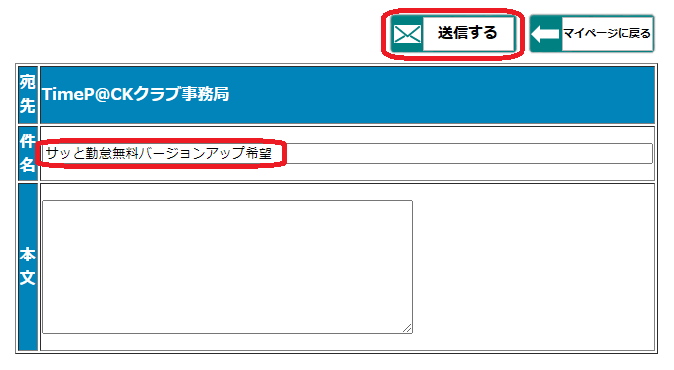 サッと勤怠無料バージョンアップ希望