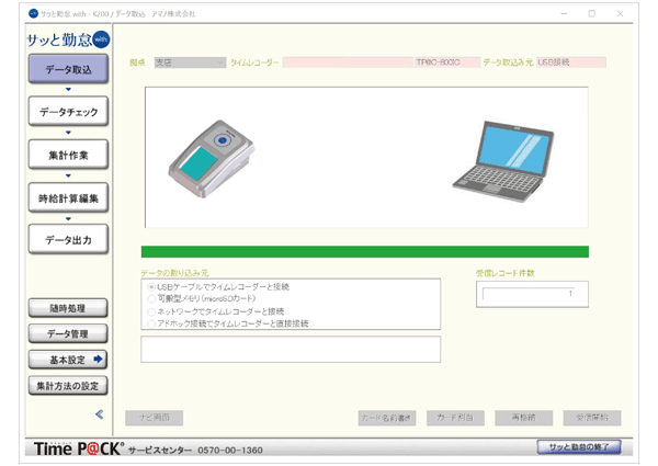 勤怠管理専用ソフト「サッと勤怠 with」 - TimeP@CK（タイムパック）