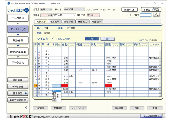 勤怠管理専用ソフト「サッと勤怠 with」 - TimeP@CK（タイムパック）