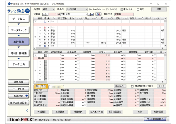 勤怠管理専用ソフト「サッと勤怠 with」 - TimeP@CK（タイムパック）