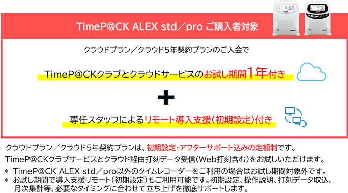 TimeP@CK ALEX Std/pro ���w���ґΏ�