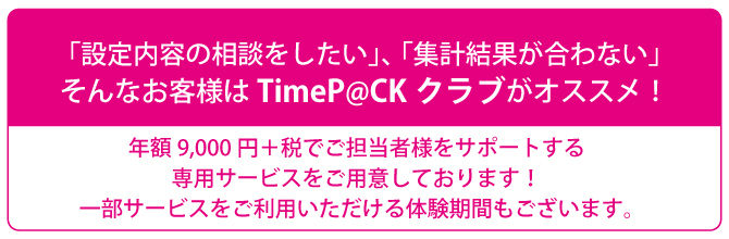 TimeP@CKクラブ