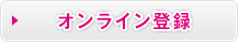 オンライン登録
